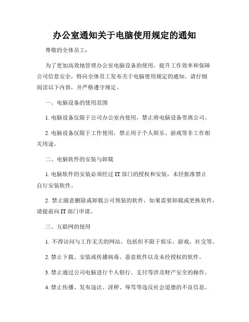 办公室通知关于电脑使用规定的通知