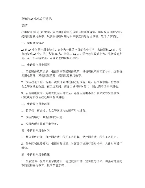 学校用电报停申请报告