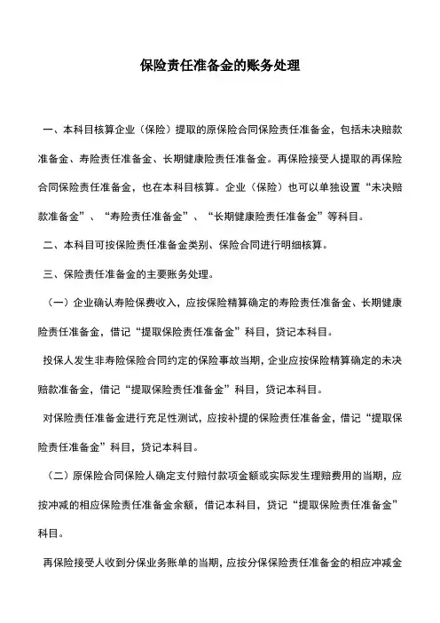 会计实务：保险责任准备金的账务处理