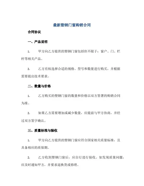 最新塑钢门窗购销合同 塑钢门窗销售合同