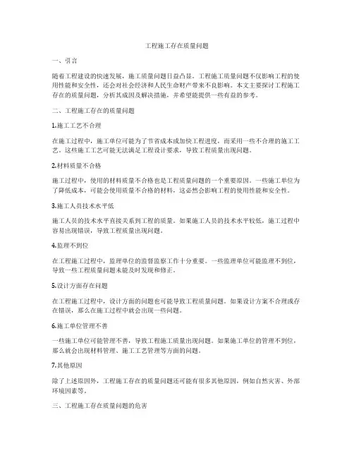 工程施工存在质量问题