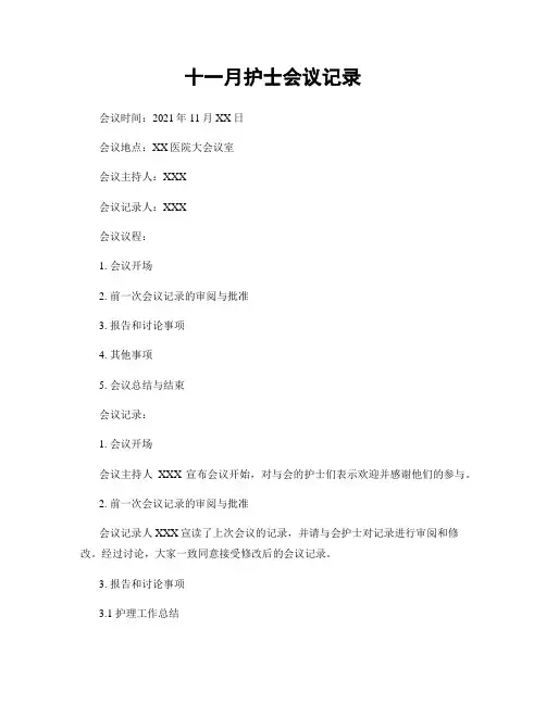 十一月护士会议记录