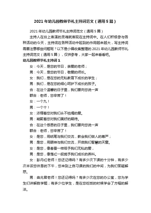2021年幼儿园教师节礼主持词范文（通用5篇）