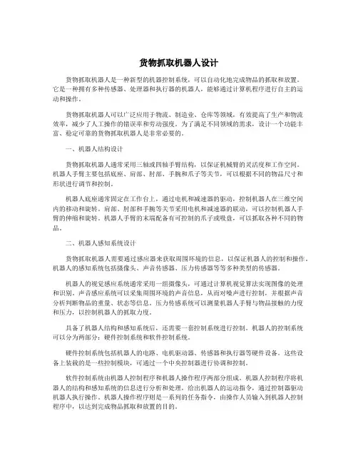 货物抓取机器人设计