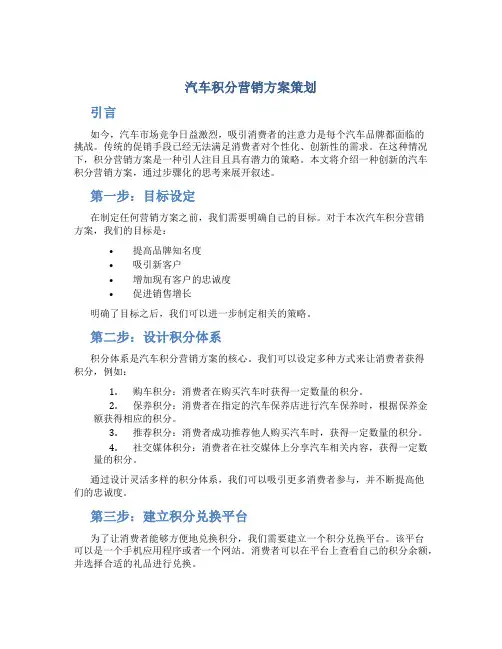 汽车积分营销方案策划