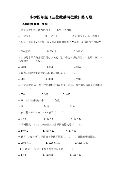 小学四年级《三位数乘两位数》练习题【精华版】