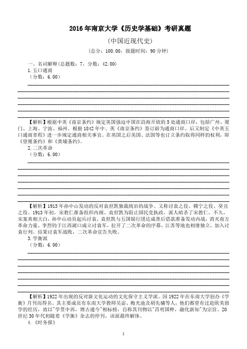 2016年南京大学《历史学基础》考研真题(中国近现代史)及标准答案