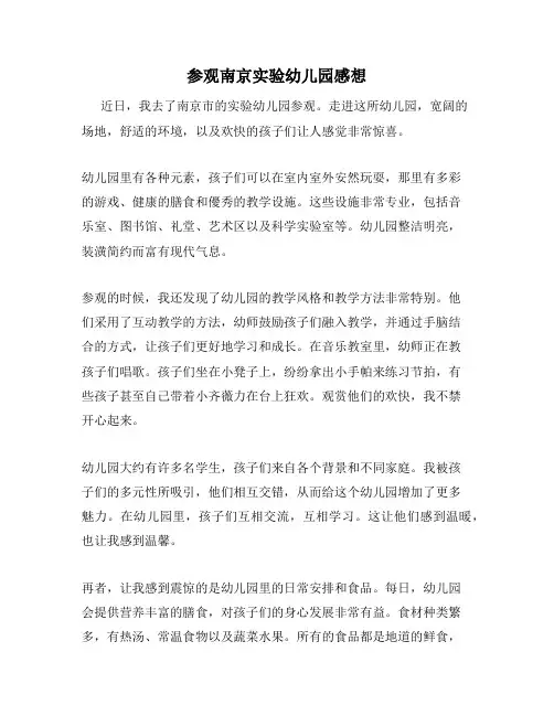参观南京实验幼儿园感想