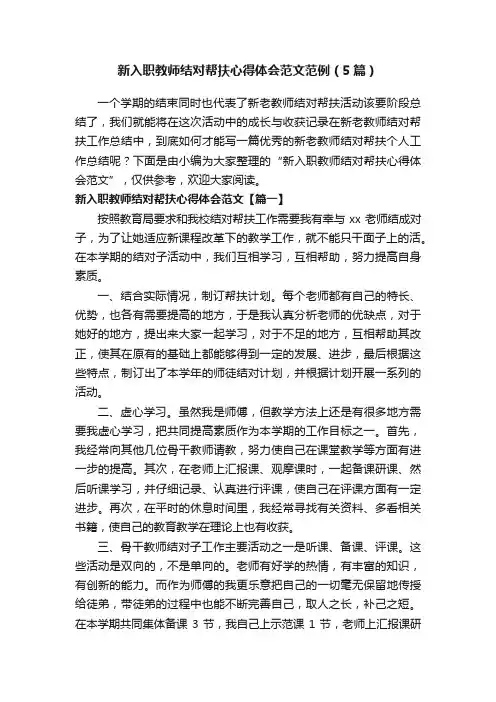 新入职教师结对帮扶心得体会范文范例（5篇）