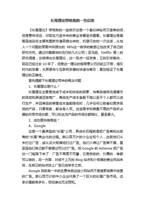 长尾理论带给我的一些启发