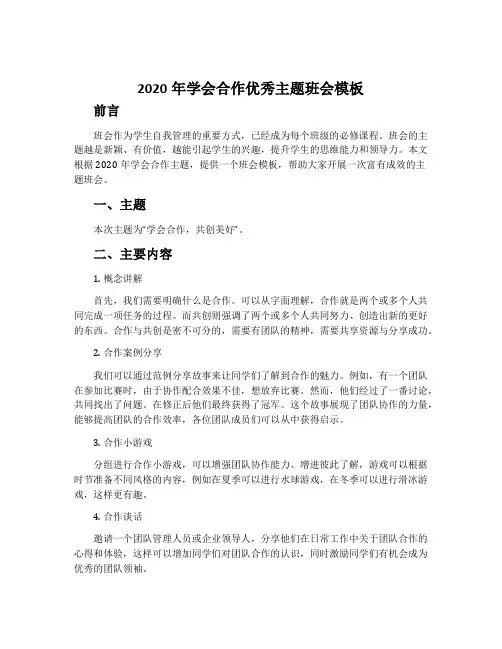 2020年学会合作优秀主题班会模板