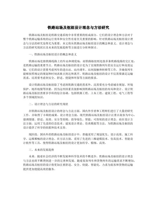 铁路站场及枢纽设计理念与方法研究