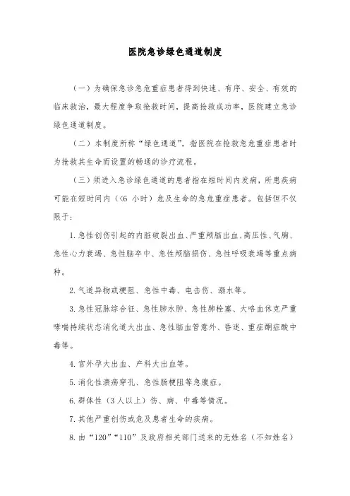 医院急诊绿色通道制度