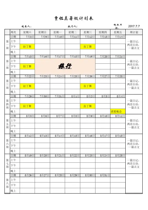 小学生暑假计划表