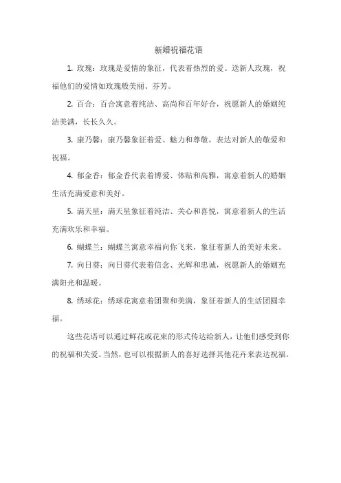 新婚祝福花语