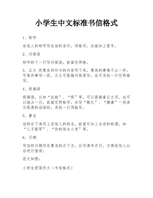 小学生中文标准书信格式