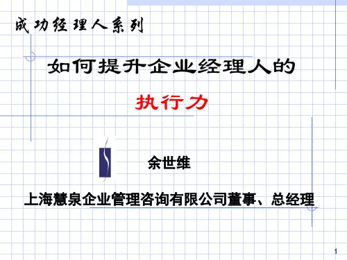 超级执行力经典(余世维).pptx