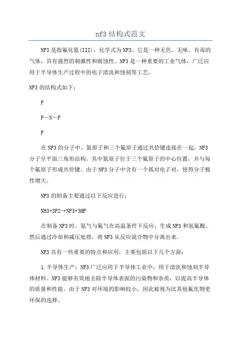 nf3结构式范文