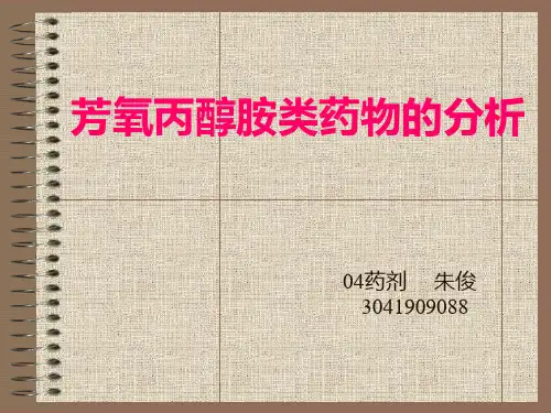 芳氧丙醇胺类药物的分析