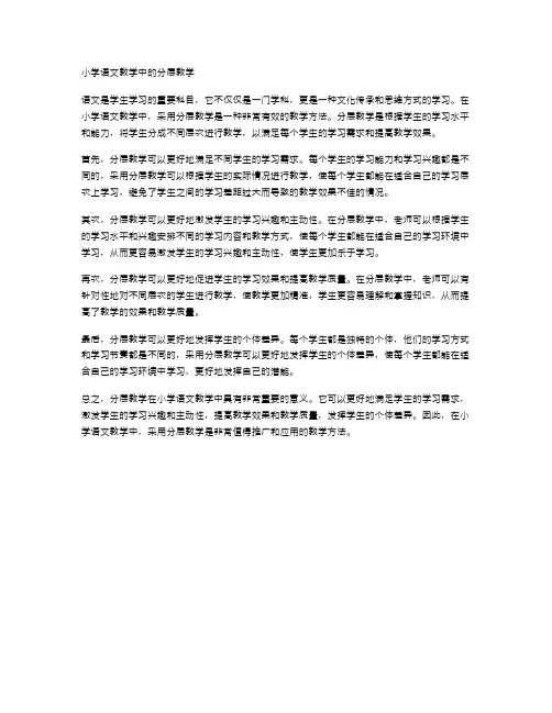 小学语文教学中的分层教学