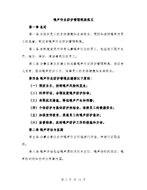 噪声作业防护管理制度范文(三篇)