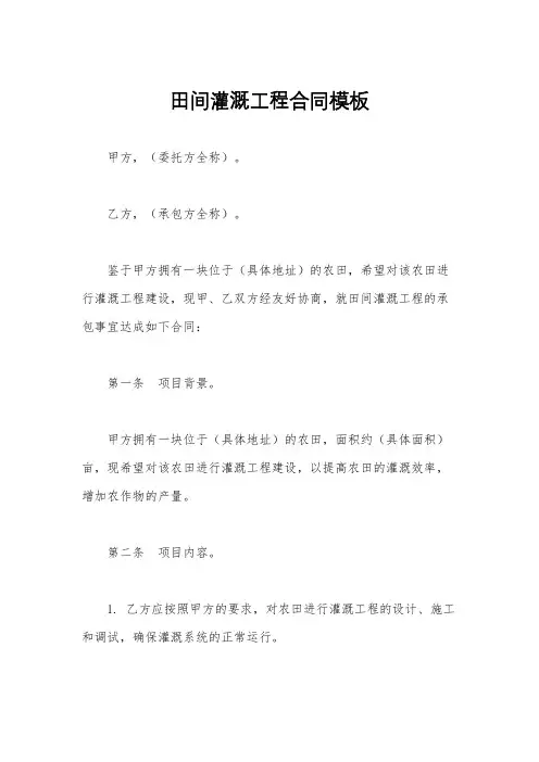 田间灌溉工程合同模板