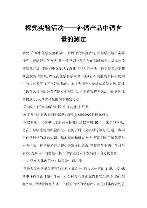 探究实验活动——补钙产品中钙含量的测定