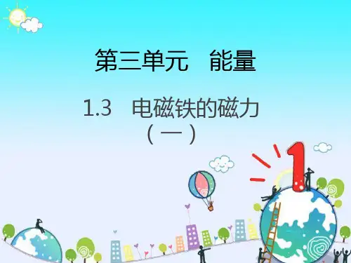 六年级上册科学课件第三单元 3.电磁铁的磁力(一) 教科版(共10张PPT)