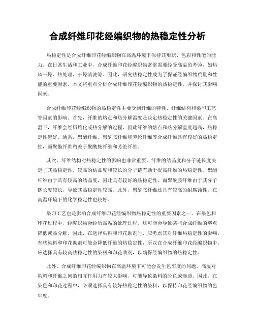 合成纤维印花经编织物的热稳定性分析