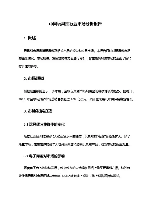 中国玩具熊行业市场分析报告