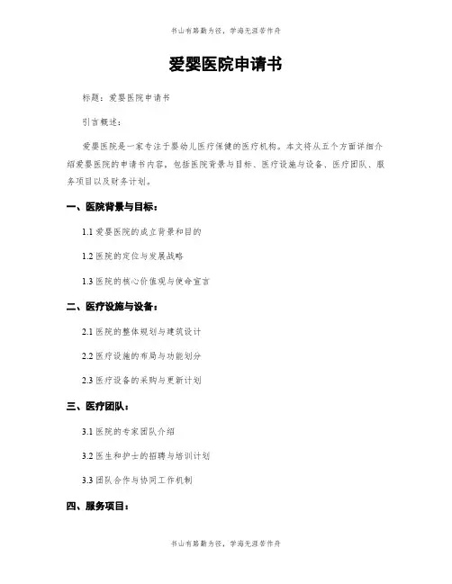 爱婴医院申请书