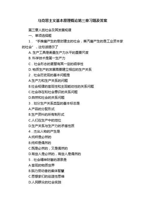 马克思主义基本原理概论第三章习题及答案