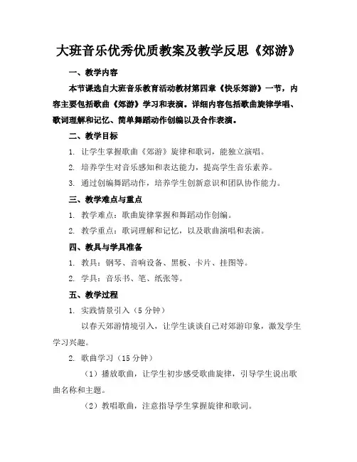 大班音乐优秀优质教案及教学反思《郊游》