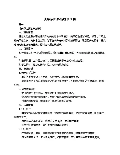 美甲店拓客策划书3篇