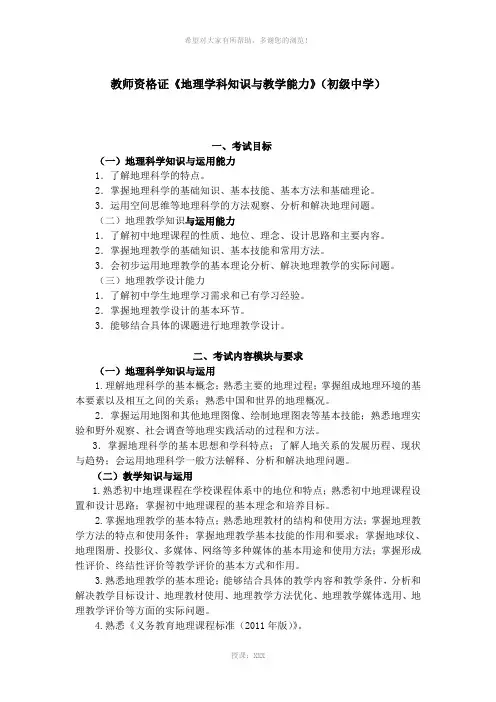 教师资格证《地理学科知识与教学能力》(初级中学)考试大纲