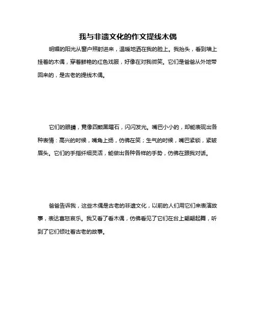 我与非遗文化的作文提线木偶