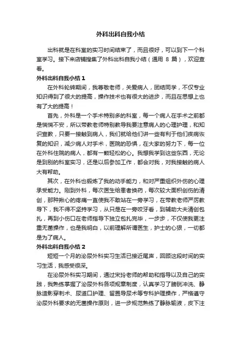外科出科自我小结