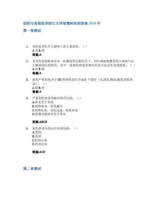 创伤与急救医学智慧树知到答案2024年浙江大学