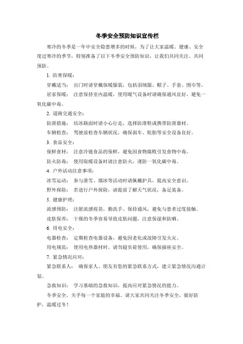 冬季安全预防知识宣传栏