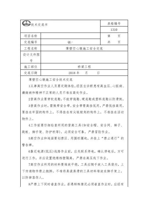 薄壁空心墩翻模施工安全交底