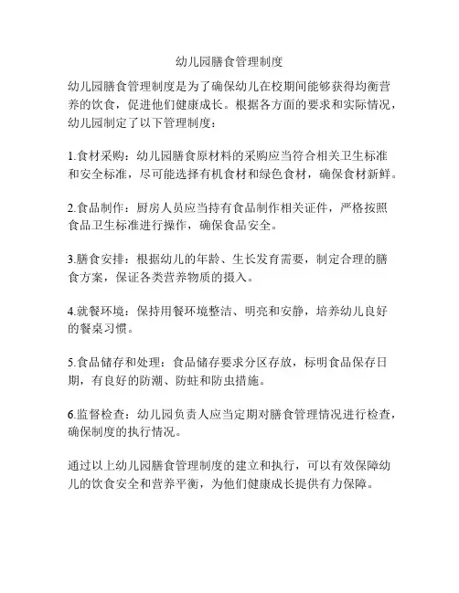 幼儿园膳食管理制度