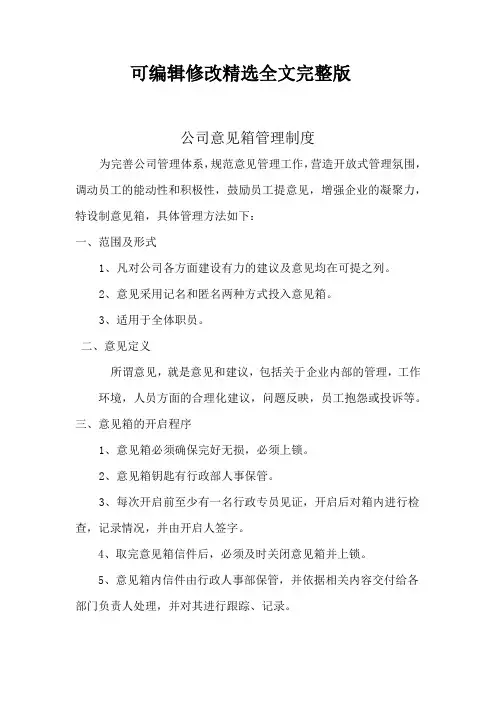 公司意见箱管理制度精选全文
