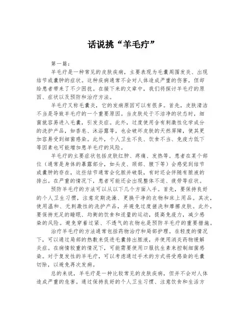 2023年关于1话说挑“羊毛疔”