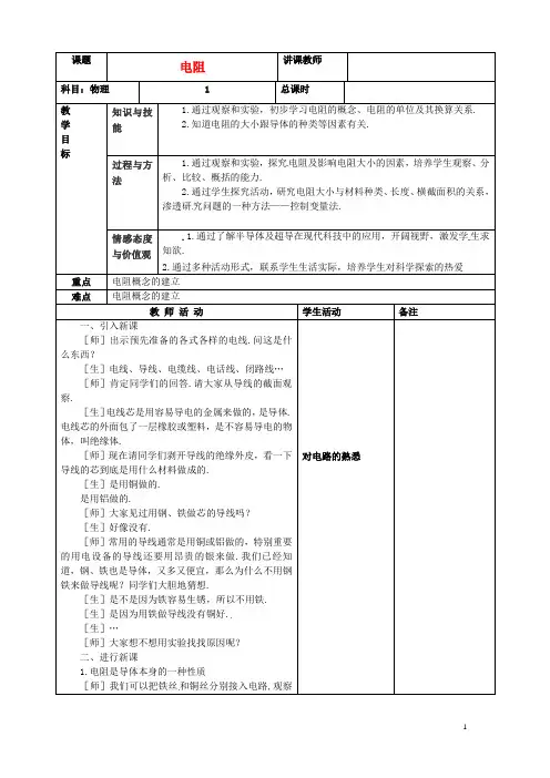 吉林省四平市第十七中学九年级物理全册《16.3 电阻》教案2 (新版)新人教版