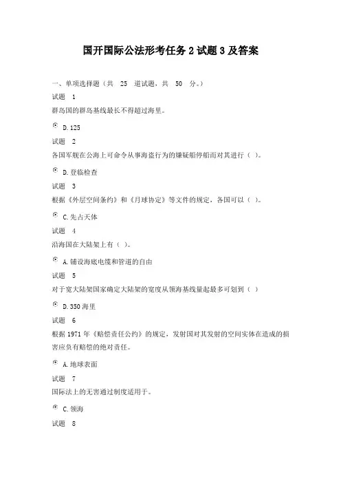 国开国际公法形考任务2试题3及答案