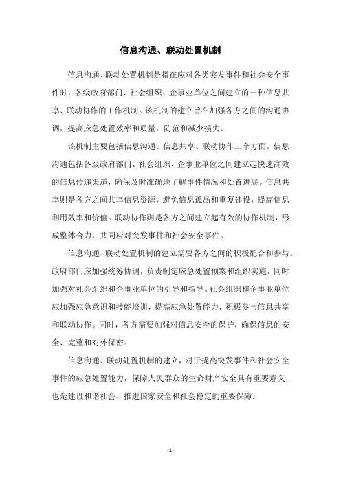 信息沟通、联动处置机制