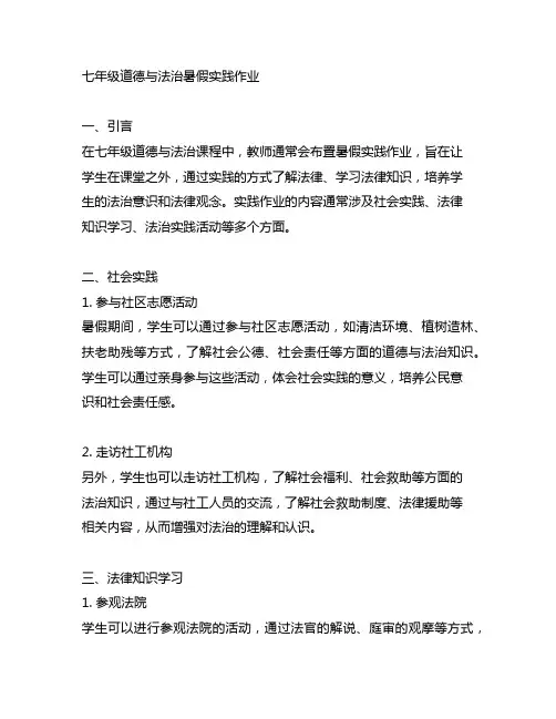 七年级道德与法治暑假实践作业