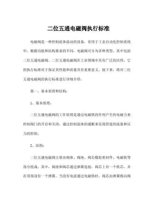 二位五通电磁阀执行标准