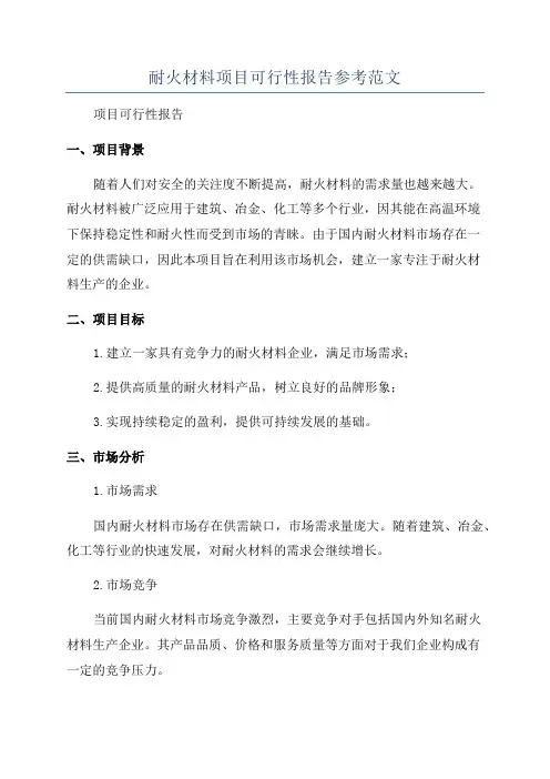 耐火材料项目可行性报告参考范文