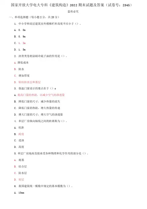 精编国家开放大学电大专科《建筑构造》2022期末试题及答案(试卷号：2345)